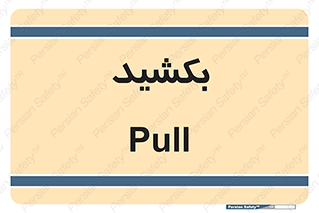 pull , به سمت خود , 