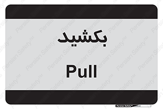 pull , به سمت خود , 