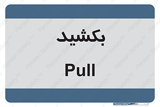pull , به سمت خود , 