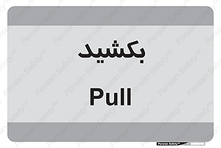 pull , به سمت خود , 