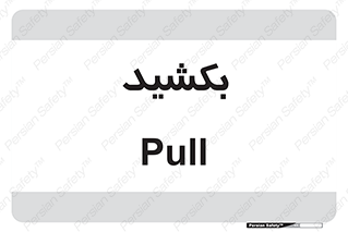 pull , به سمت خود , 