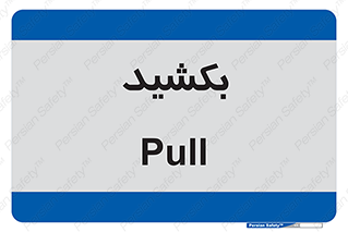 pull , به سمت خود , 