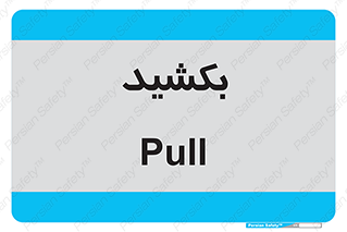 pull , به سمت خود , 