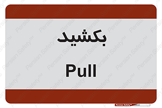 pull , به سمت خود , 
