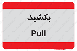 pull , به سمت خود , 