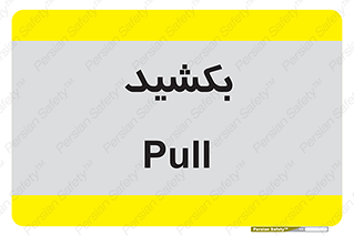 pull , به سمت خود , 