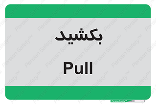 pull , به سمت خود , 