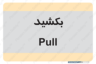 pull , به سمت خود , 