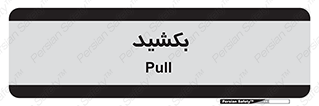 pull , به سمت خود , 