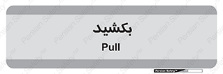 pull , به سمت خود , 