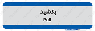 pull , به سمت خود , 