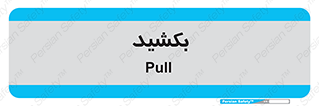 pull , به سمت خود , 
