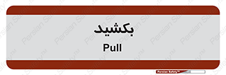 pull , به سمت خود , 