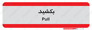 pull , به سمت خود , 