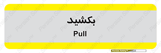 pull , به سمت خود , 