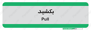 pull , به سمت خود , 