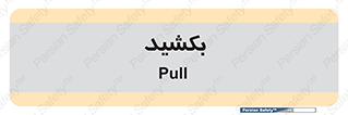 pull , به سمت خود , 