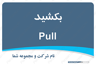 pull , به سمت خود , 