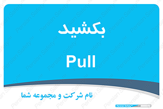 pull , به سمت خود , 