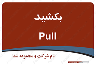 pull , به سمت خود , 