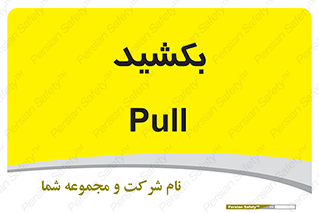 pull , به سمت خود , 