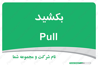 pull , به سمت خود , 