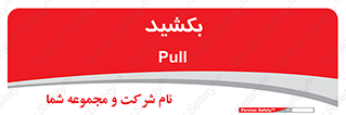 pull , به سمت خود , 