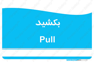 pull , به سمت خود , 