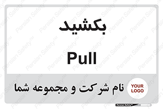 pull , به سمت خود , 