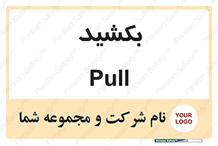 pull , به سمت خود , 