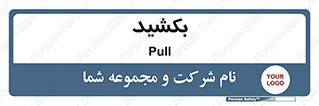pull , به سمت خود , 