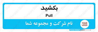 pull , به سمت خود , 
