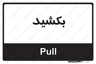 pull , به سمت خود , 