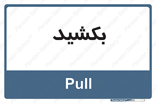 pull , به سمت خود , 