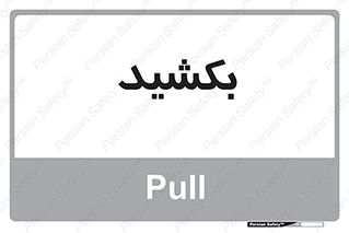 pull , به سمت خود , 
