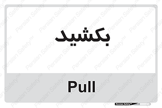 pull , به سمت خود , 