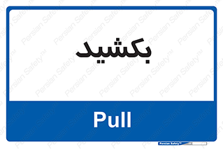 pull , به سمت خود , 