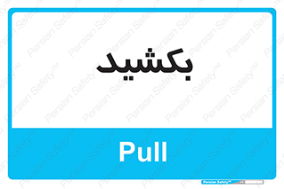 pull , به سمت خود , 