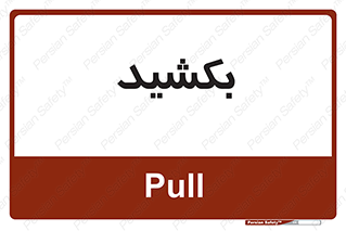 pull , به سمت خود , 