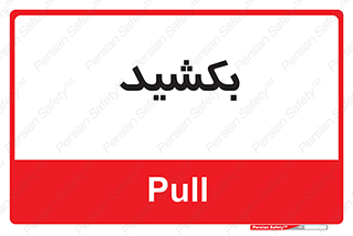 pull , به سمت خود , 