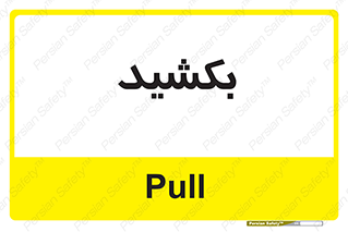 pull , به سمت خود , 