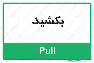 pull , به سمت خود , 