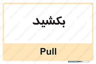 pull , به سمت خود , 
