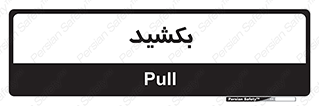 pull , به سمت خود , 