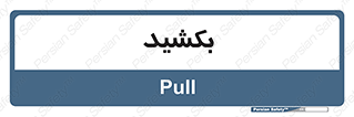 pull , به سمت خود , 