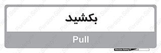 pull , به سمت خود , 