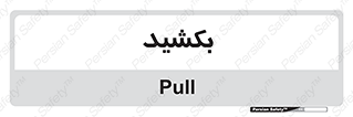 pull , به سمت خود , 