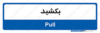 pull , به سمت خود , 