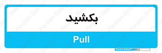 pull , به سمت خود , 