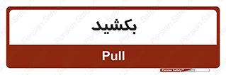 pull , به سمت خود , 